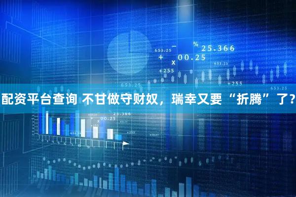 配资平台查询 不甘做守财奴，瑞幸又要 “折腾” 了？